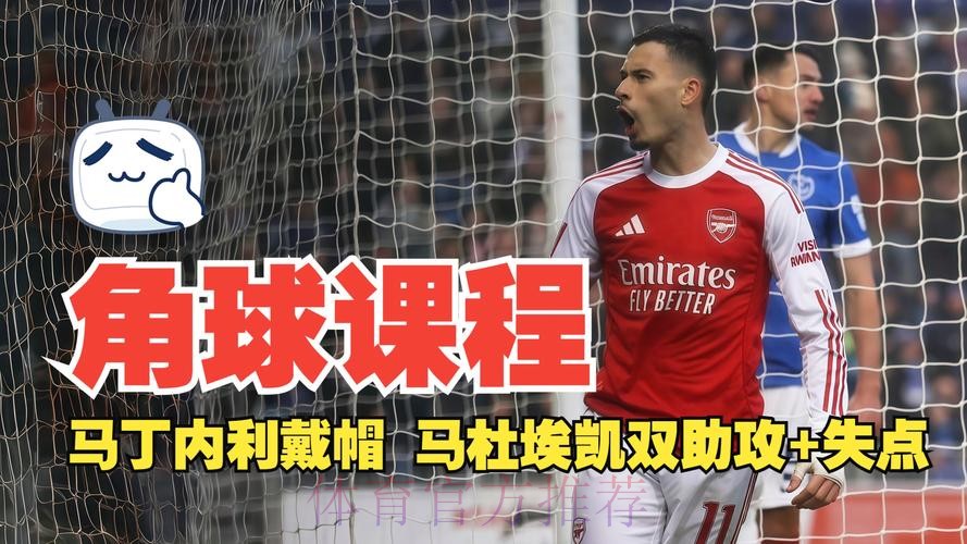 马杜埃凯角球传中，马丁内利头球完成帽子戏法！