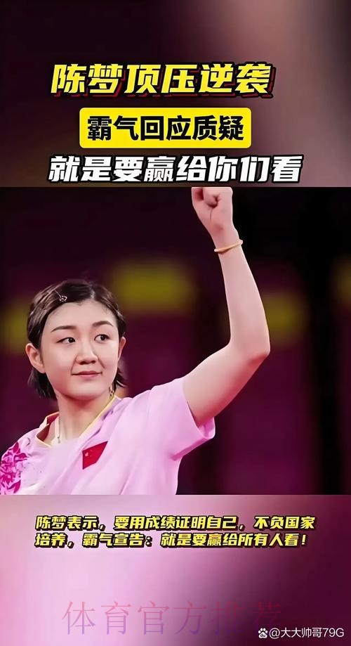 陈梦:每赢一场都是很幸运的 陈梦:每赢一场都是很幸运的