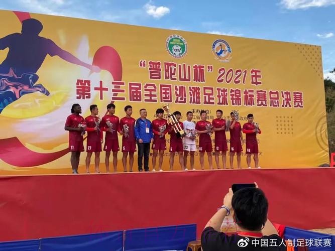 全国沙滩足球锦标赛总决赛在舟山落下帷幕 全国沙滩足球锦标赛总决赛在舟山落下帷幕